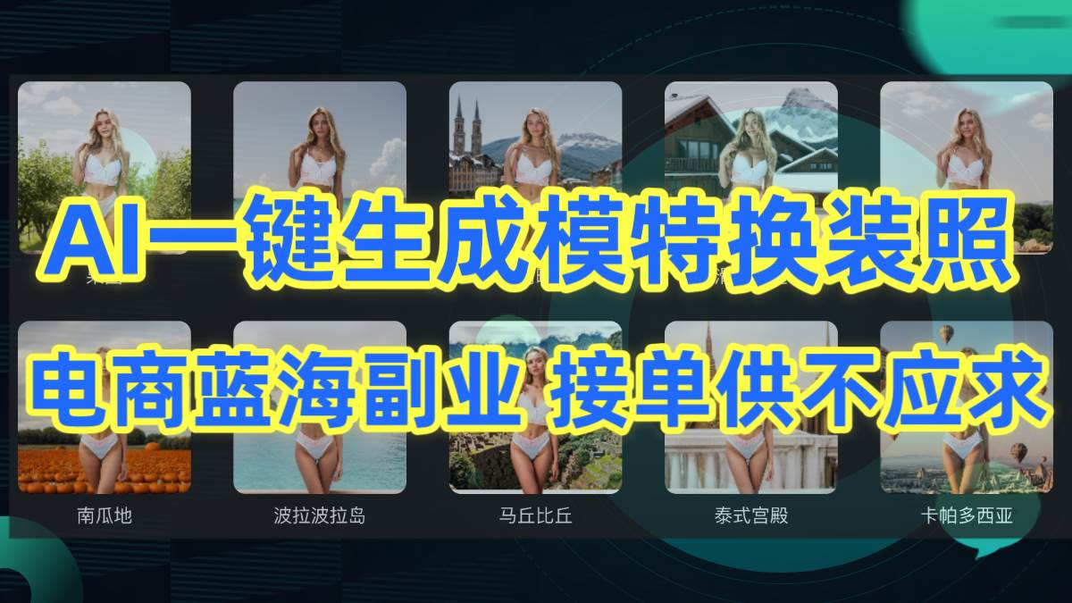 AI制作一键生成模特换装照，电商蓝海副业供不应求-南风轻创