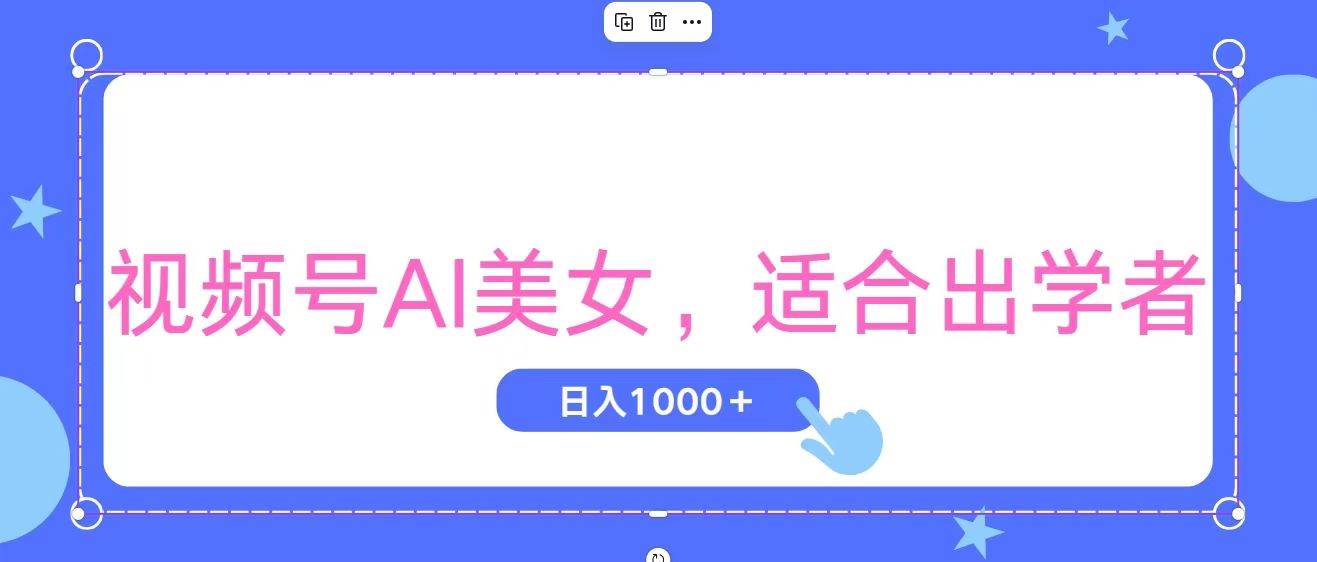 视频号AI美女，当天观察收益的增长，适合初学者，无脑操作，轻松实现日…-南风轻创