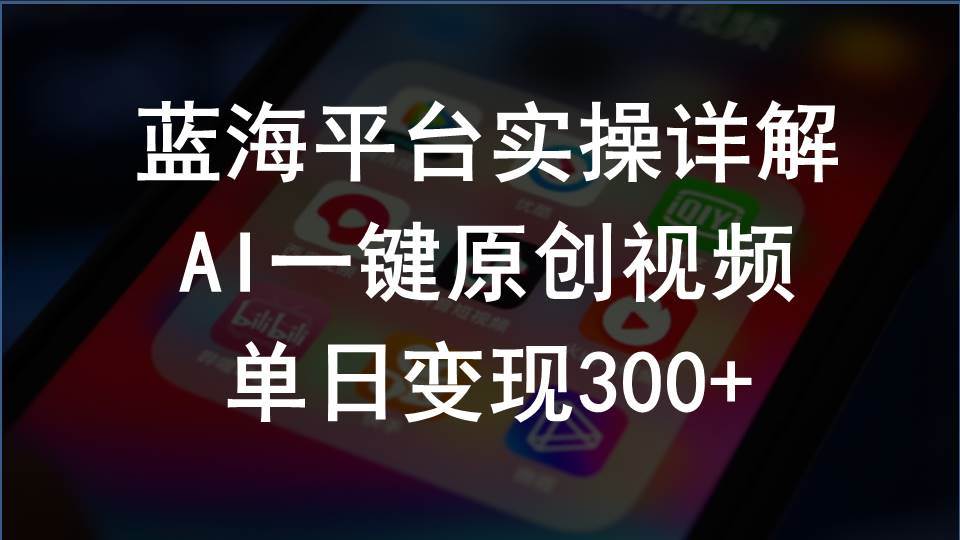 2024支付宝创作分成计划实操详解，AI一键原创视频，单日变现300+-南风轻创