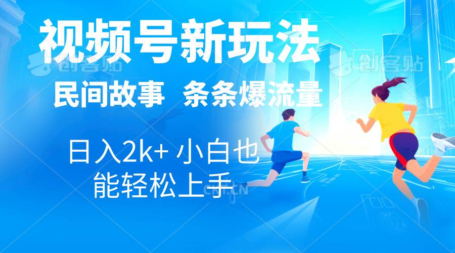 2024视频号新玩法自动生成民间故事，漫画，电影解说日入2000+，条条爆…-南风轻创