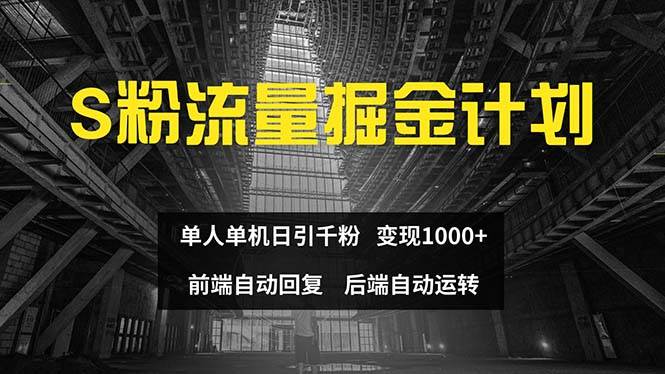 色粉流量掘金计划 单人单机日引千粉 日入1000+ 前端自动化回复   后端…-南风轻创