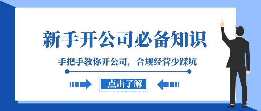 新手-开公司必备知识，手把手教你开公司，合规经营少踩坑（133节课）-南风轻创