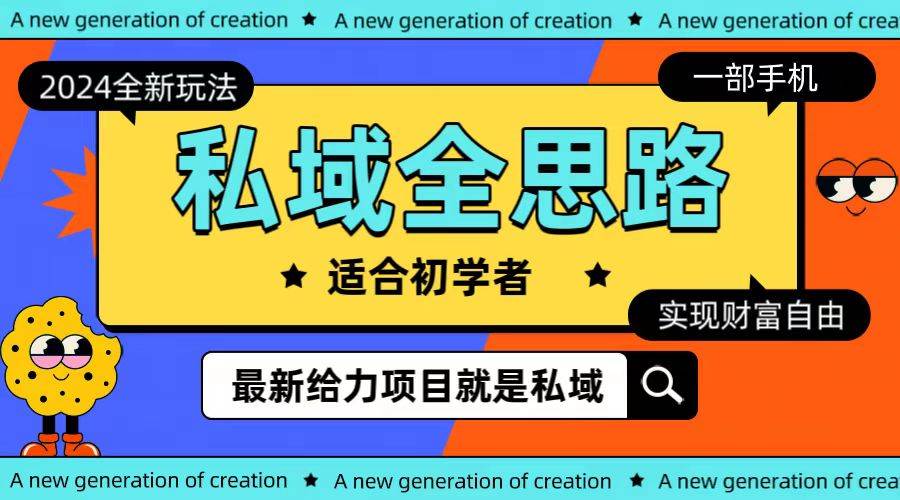 全新2024私域玩法全思路一部手机轻松实现财富自由-南风轻创