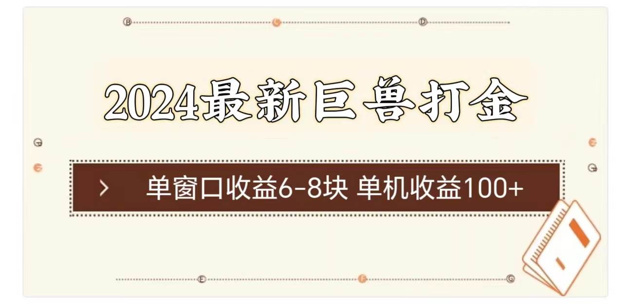2024最新巨兽打金 单窗口收益6-8块单机收益100+-南风轻创