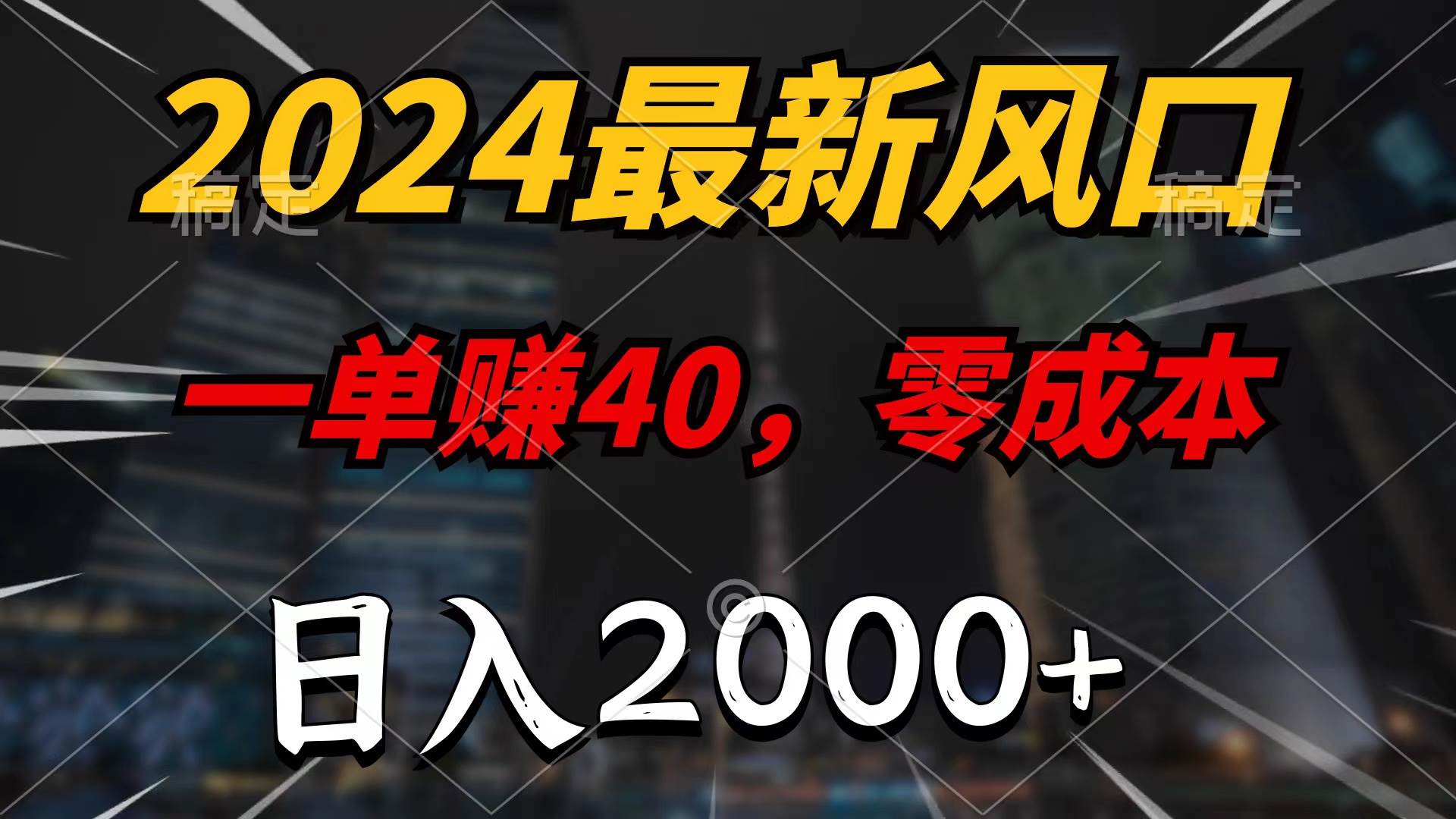 2024最新风口项目，一单40，零成本，日入2000+，无脑操作-南风轻创