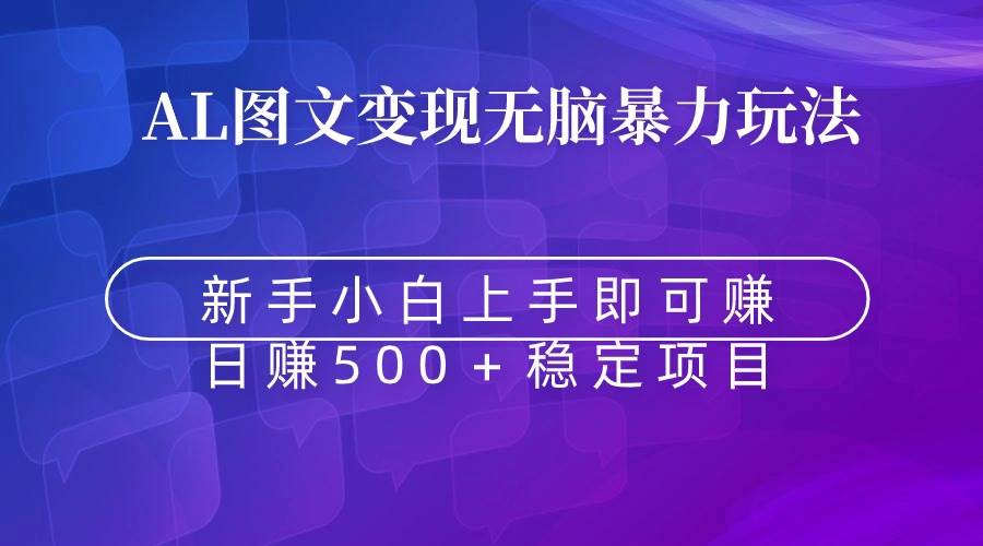无脑暴力Al图文变现  上手即赚  日赚500＋-南风轻创