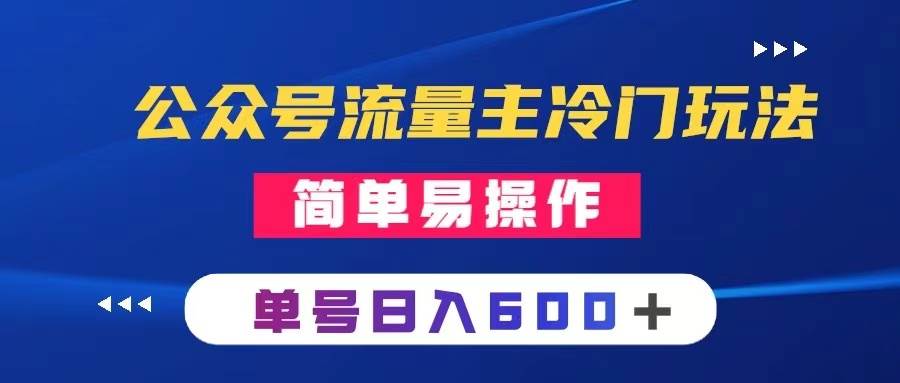 公众号流量主冷门玩法 ：写手机类文章，简单易操作 ，单号日入600＋-南风轻创