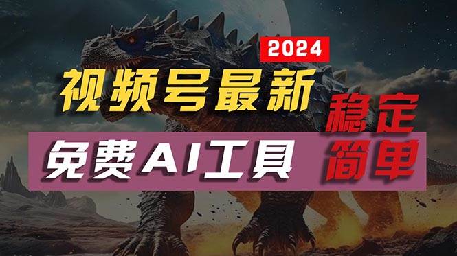 2024视频号最新，免费AI工具做不露脸视频，每月10000+，稳定且超简单，…-南风轻创