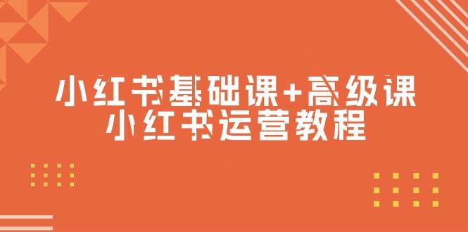 小红书基础课+高级课-小红书运营教程（53节视频课）-南风轻创