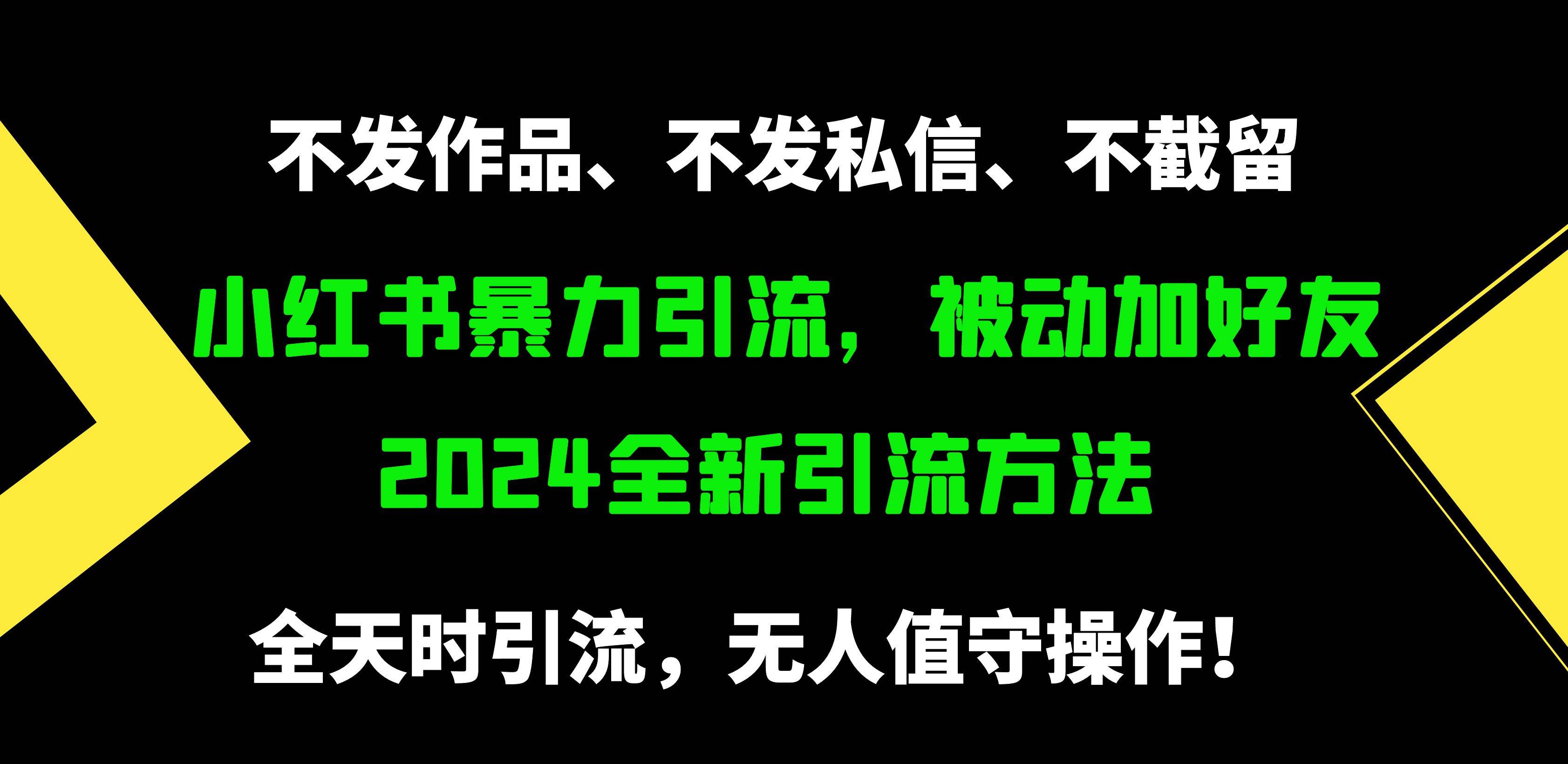 小红书暴力引流，被动加好友，日＋500精准粉，不发作品，不截流，不发私信-南风轻创