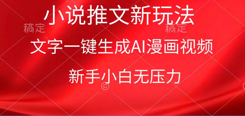 漫画小说推文新玩法，一键生成AI漫画视频，新手小白无压力-南风轻创