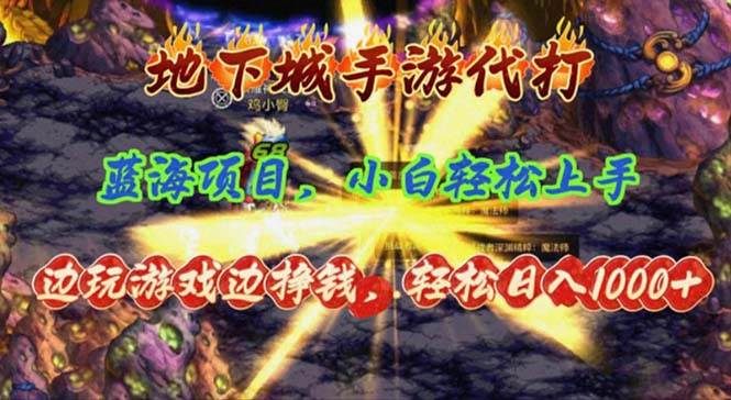 地下城手游代打，边玩游戏边挣钱，轻松日入1000+，小白轻松上手，蓝海项目-南风轻创