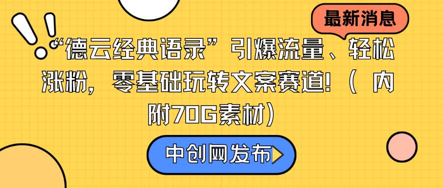 “德云经典语录”引爆流量、轻松涨粉，零基础玩转文案赛道（内附70G素材）-南风轻创