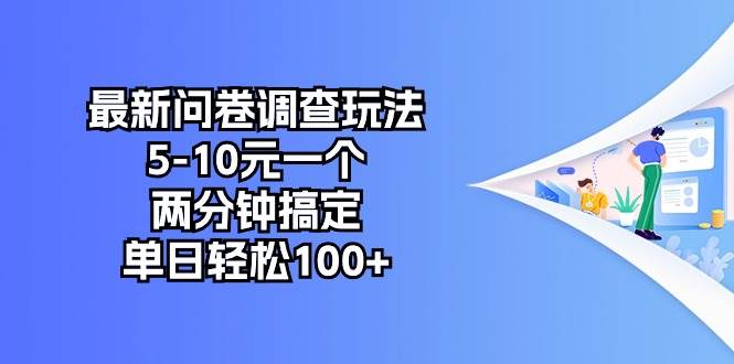 最新问卷调查玩法，5-10元一个，两分钟搞定，单日轻松100+-南风轻创