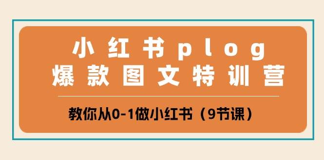 小红书 plog爆款图文特训营，教你从0-1做小红书（9节课）-南风轻创
