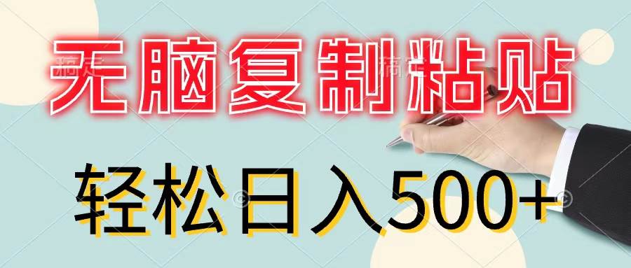 无脑复制粘贴，小白轻松上手，零成本轻松日入500+-南风轻创