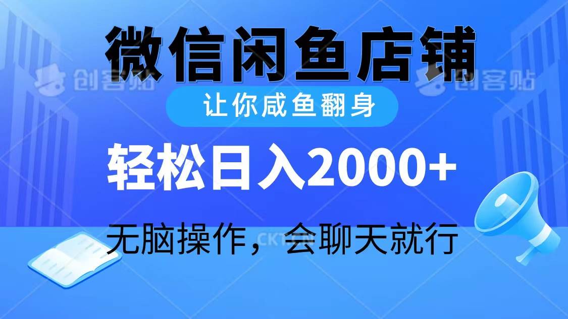 2024微信闲鱼店铺，让你咸鱼翻身，轻松日入2000+，无脑操作，会聊天就行-南风轻创