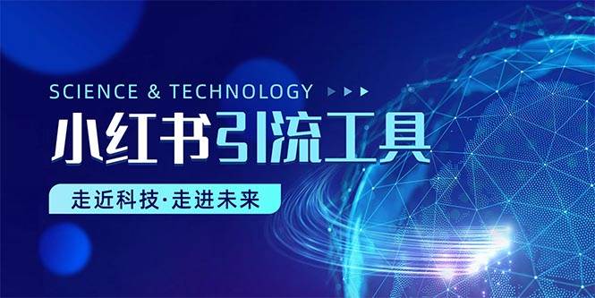 小红书暴力引流教程（附完整工具使用教程）-南风轻创