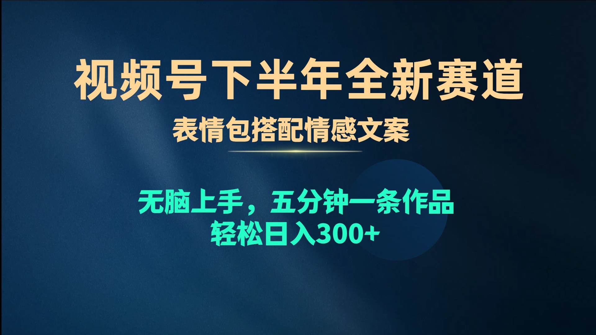 视频号下半年全新赛道，表情包搭配情感文案 无脑上手，五分钟一条作品…-南风轻创