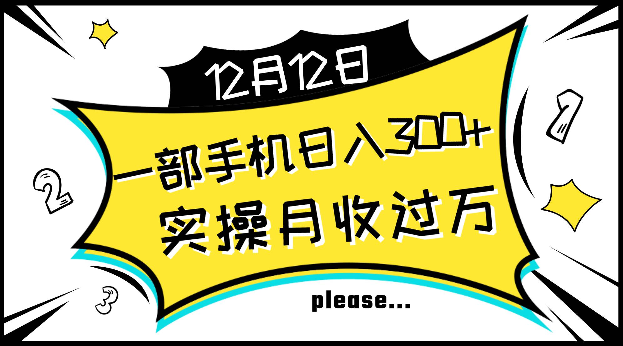 一部手机日入300+，实操轻松月入过万，新手秒懂上手无难点-南风轻创