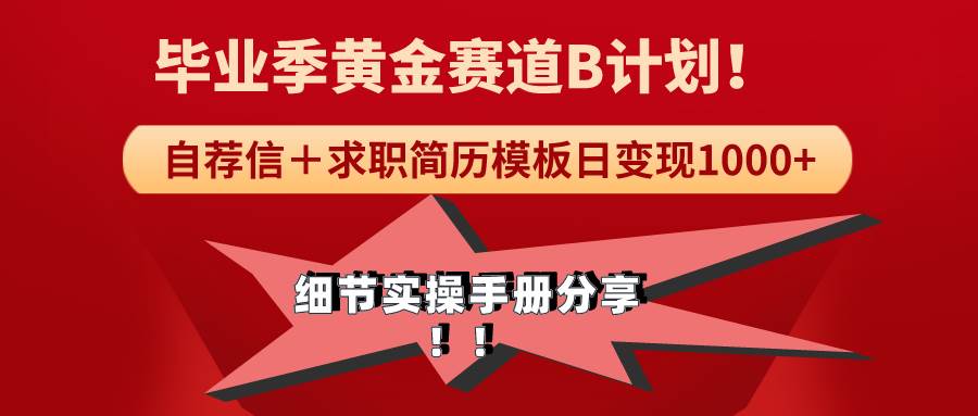 《毕业季黄金赛道，求职简历模版赛道无脑日变现1000+！全细节实操手册分享-南风轻创