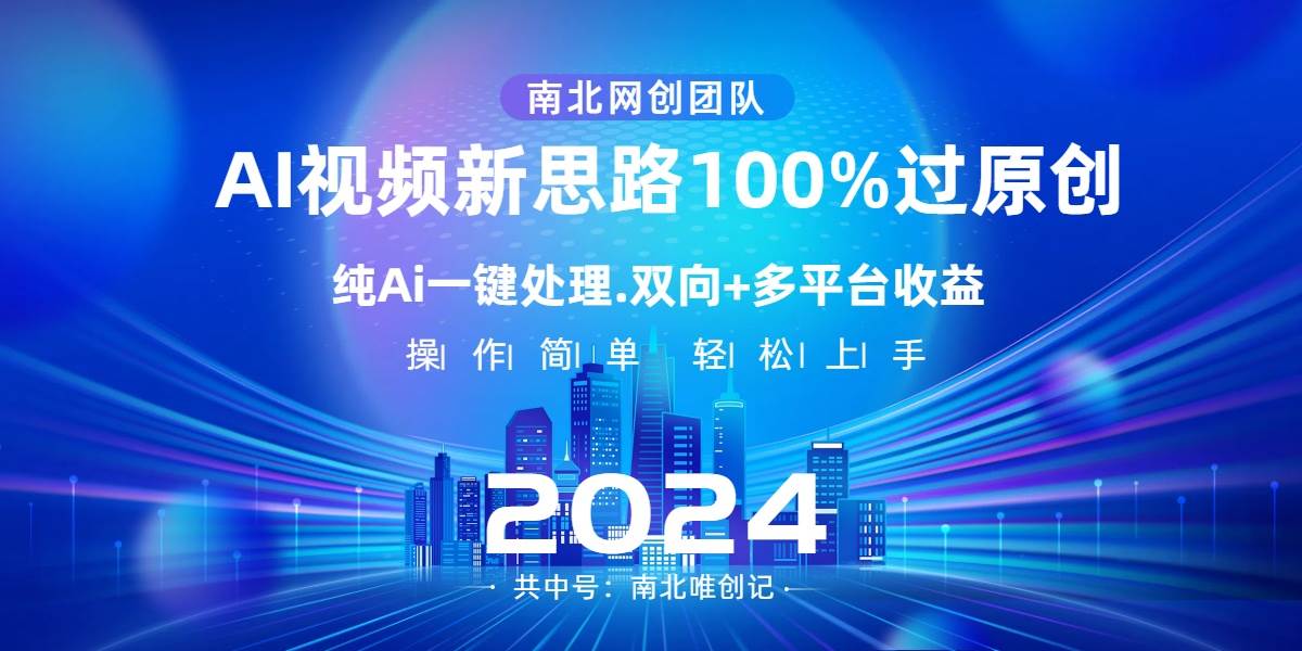 Ai视频新思路，AI一键处理，100%过原创，单视频热度上百万，双向多平台变现-南风轻创