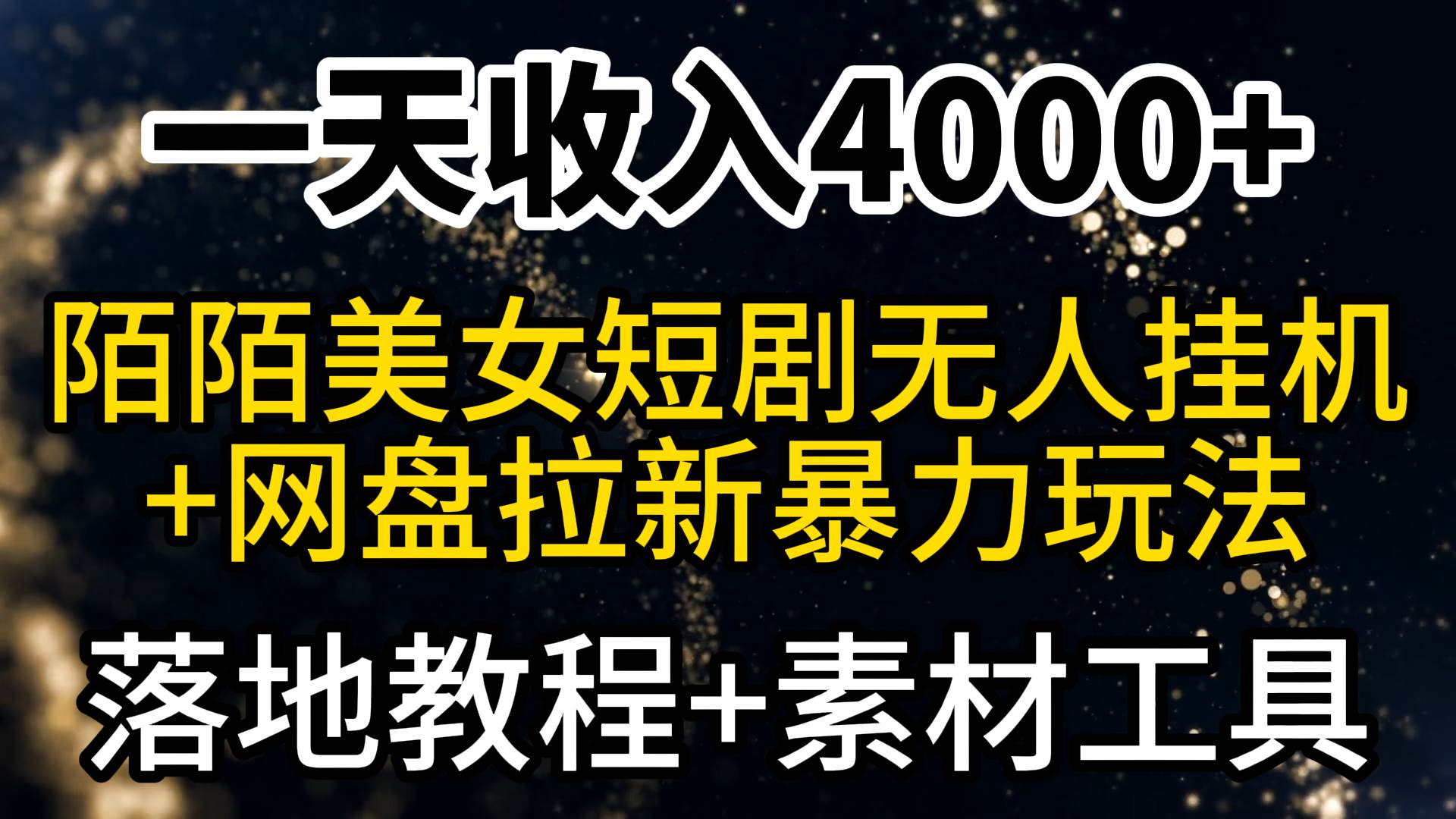 一天收入4000+，最新陌陌短剧美女无人直播+网盘拉新暴力玩法 教程+素材工具-南风轻创