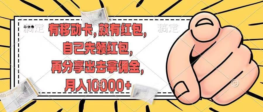 有移动卡，就有红包，自己先领红包，再分享出去拿佣金，月入10000+-南风轻创