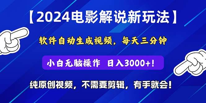 2024短视频新玩法，软件自动生成电影解说， 纯原创视频，无脑操作，一…-南风轻创