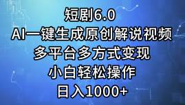 短剧6.0 AI一键生成原创解说视频，多平台多方式变现，小白轻松操作，日…-南风轻创