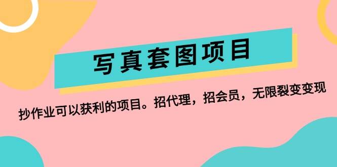 写真套图项目：抄作业可以获利的项目。招代理，招会员，无限裂变变现-南风轻创