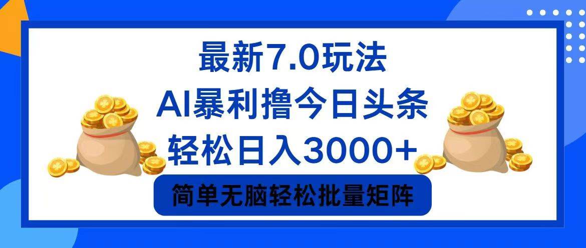 今日头条7.0最新暴利玩法，轻松日入3000+-南风轻创