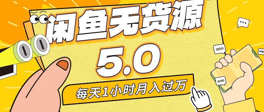 每天一小时，月入1w+，咸鱼无货源全新5.0版本，简单易上手，小白，宝妈…-南风轻创