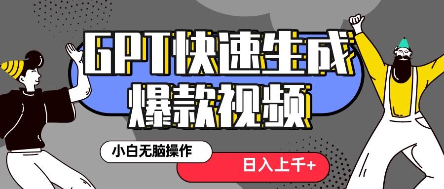 真正风口项目！最新抖音GPT 3分钟生成一个热门爆款视频，保姆级教程-南风轻创