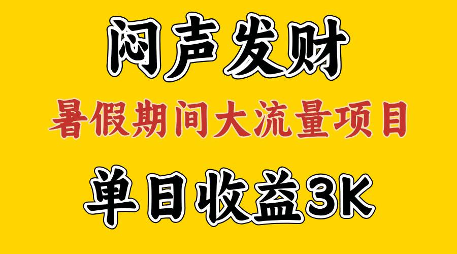 闷声发财，假期大流量项目，单日收益3千+ ，拿出执行力，两个月翻身-南风轻创