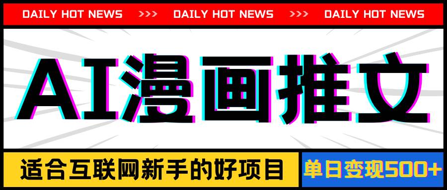 手机也能做AI漫画推文，播放量20w＋，新手玩家的福利，单日变现500+-南风轻创