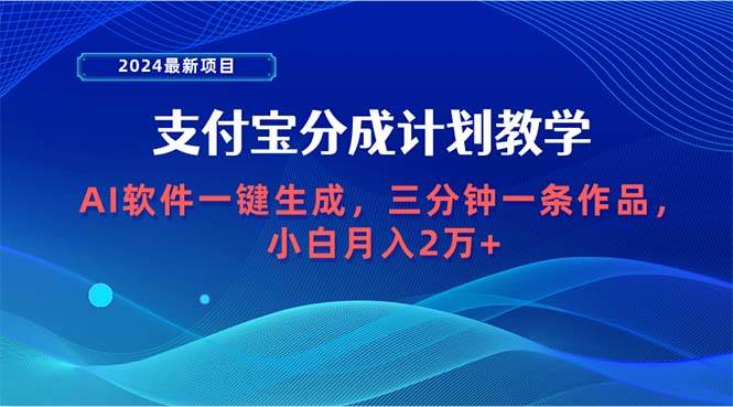 2024最新项目，支付宝分成计划 AI软件一键生成，三分钟一条作品，小白月…-南风轻创