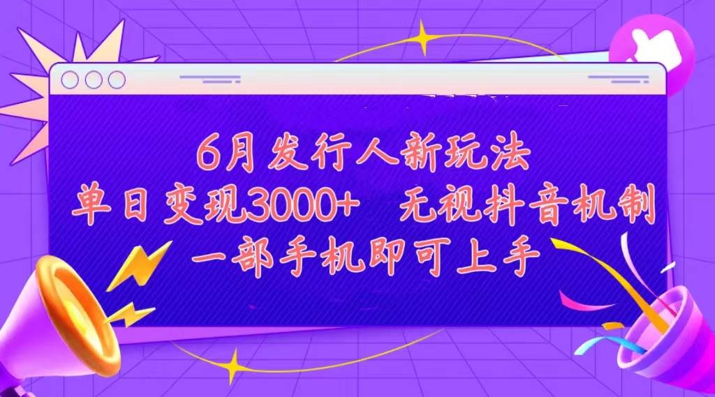 发行人计划最新玩法，单日变现3000+，简单好上手，内容比较干货，看完…-南风轻创