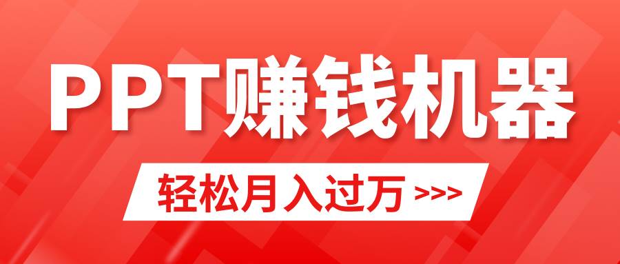 轻松上手，小红书ppt简单售卖，月入2w+小白闭眼也要做（教程+10000PPT模板)-南风轻创