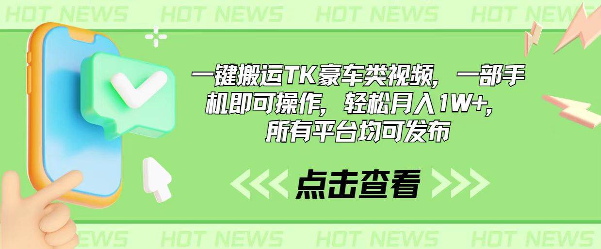 一键搬运TK豪车类视频，一部手机即可操作，轻松月入1W+，所有平台均可发布-南风轻创