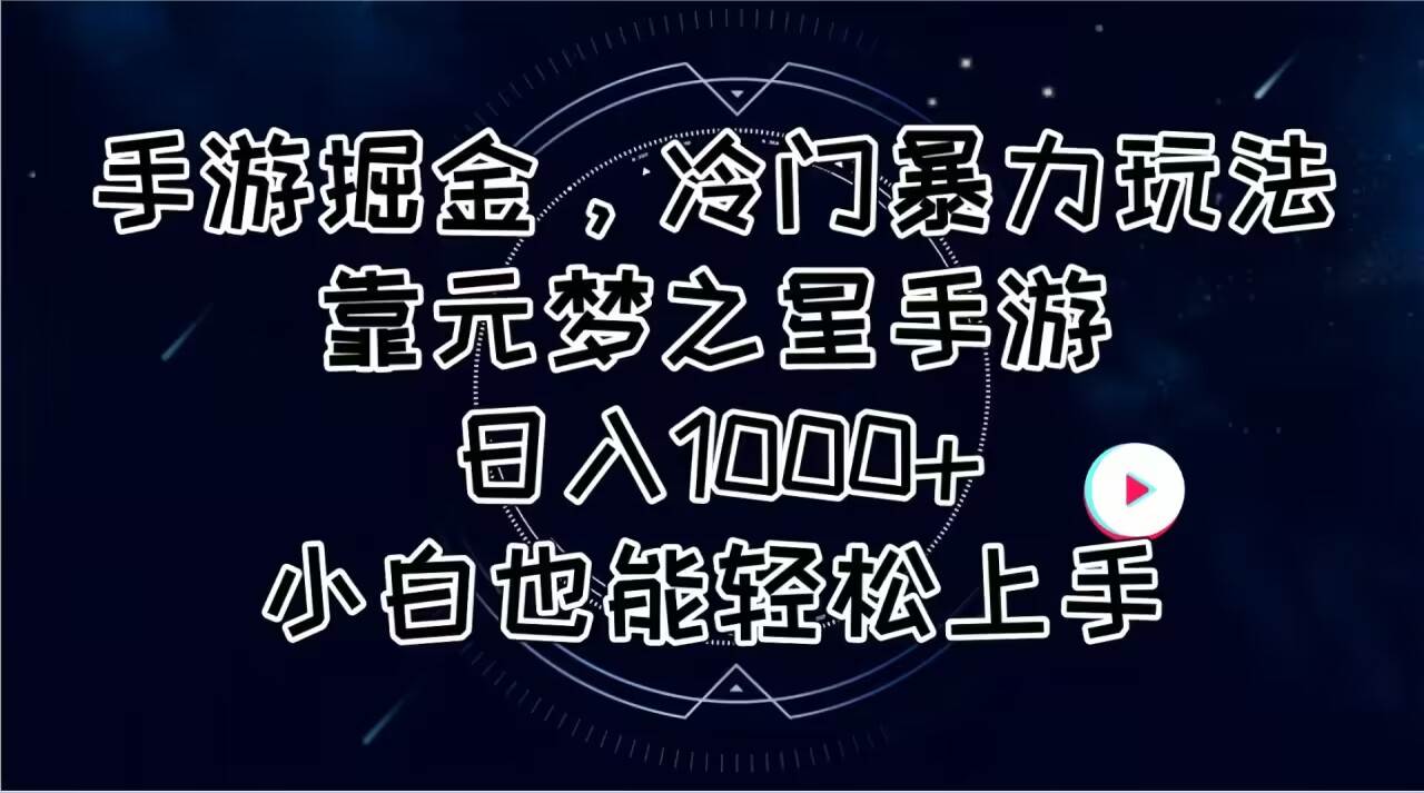 手游掘金，冷门暴力玩法，靠元梦之星手游日入1000+，小白也能轻松上手-南风轻创