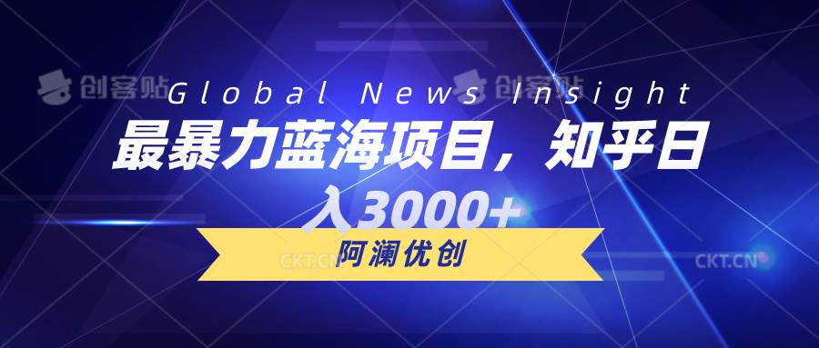 最暴力蓝海项目，知乎日入3000+，可批量扩大-南风轻创