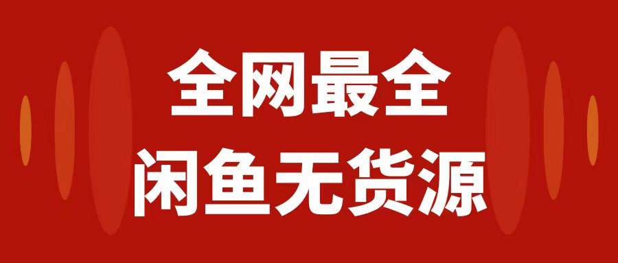 月入3w+的闲鱼无货源保姆级教程2.0：新手小白从0-1开店盈利手把手干货教学-南风轻创
