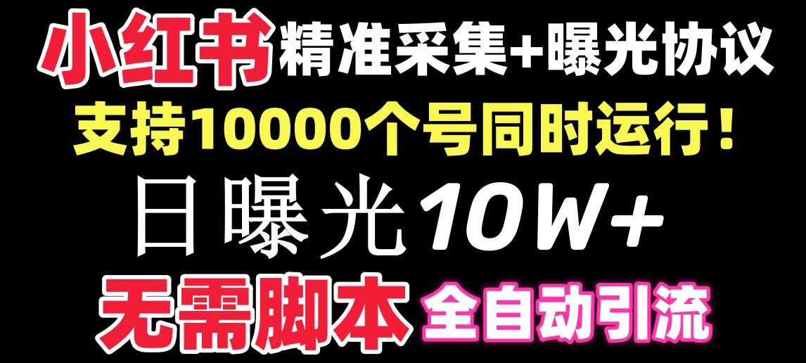【价值10万！】小红书全自动采集+引流协议一体版！无需手机，支持10000-南风轻创