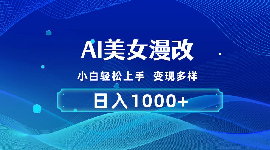AI漫改，小白轻松上手，无脑操作，2分钟一单，日入1000＋-南风轻创
