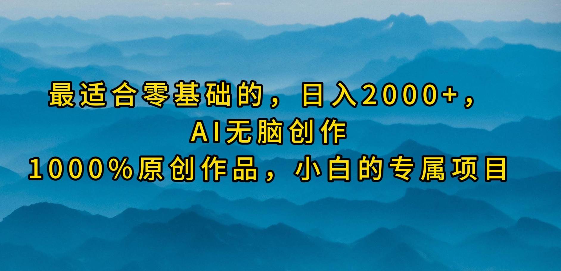 最适合零基础的，日入2000+，AI无脑创作，100%原创作品，小白的专属项目-南风轻创