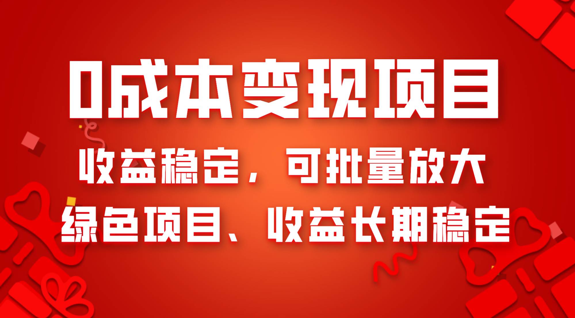 0成本项目变现，收益稳定可批量放大。纯绿色项目，收益长期稳定-南风轻创