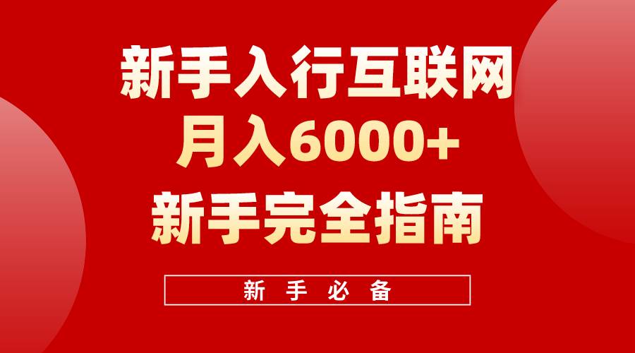 互联网新手月入6000+完全指南 十年创业老兵用心之作，帮助小白快速入门-南风轻创