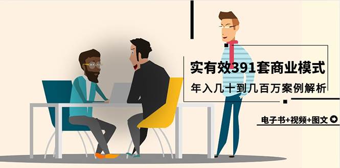 真实有效391套商业模式，年入几十到几百万案例解析（电子书+视频+图文）-南风轻创