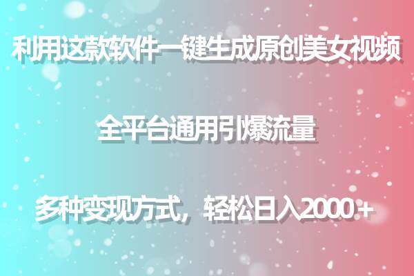 用这款软件一键生成原创美女视频 全平台通用引爆流量 多种变现 日入2000＋-南风轻创